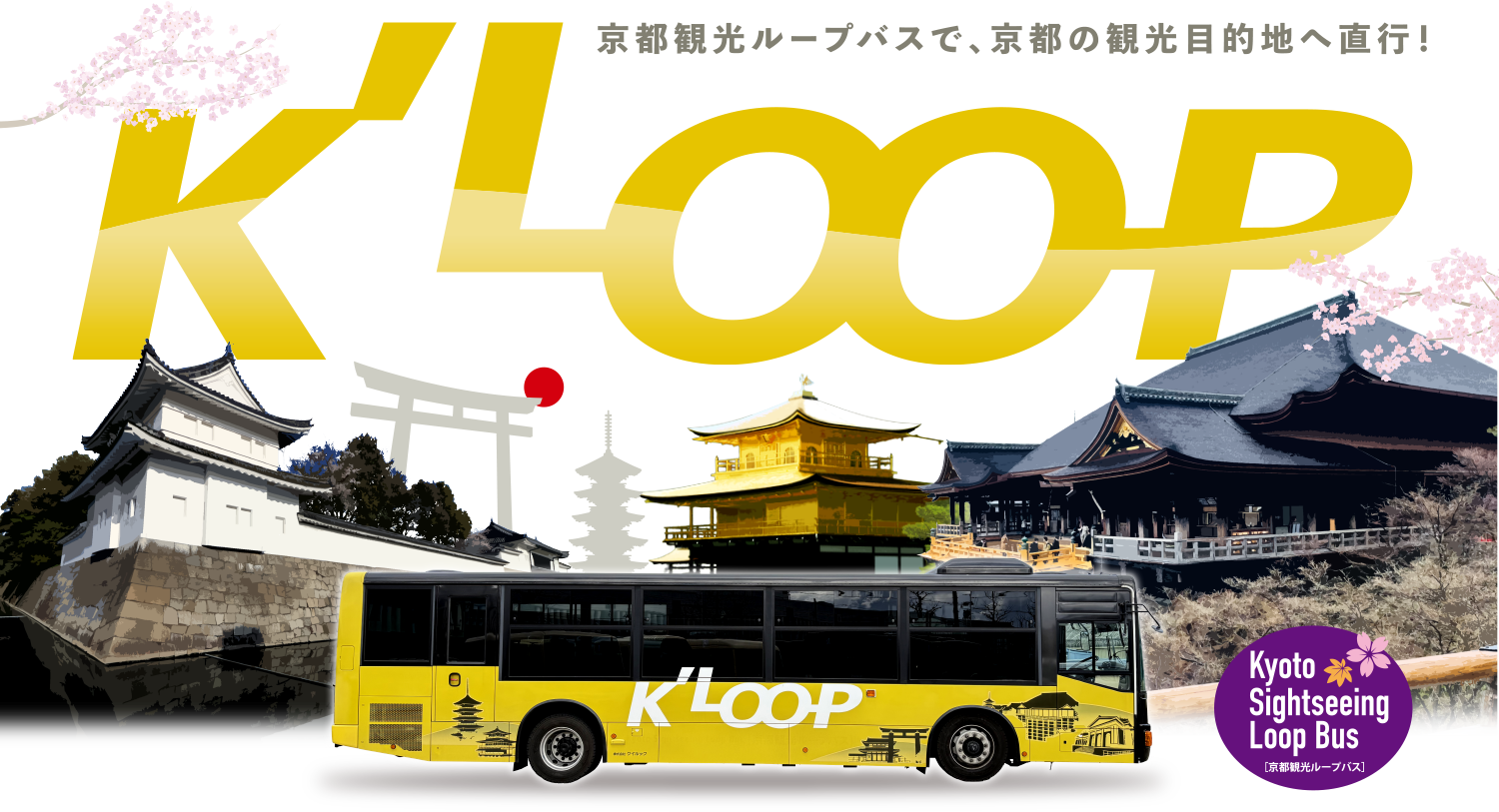 京都観光ループバス